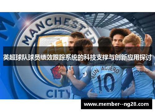 英超球队球员绩效跟踪系统的科技支撑与创新应用探讨