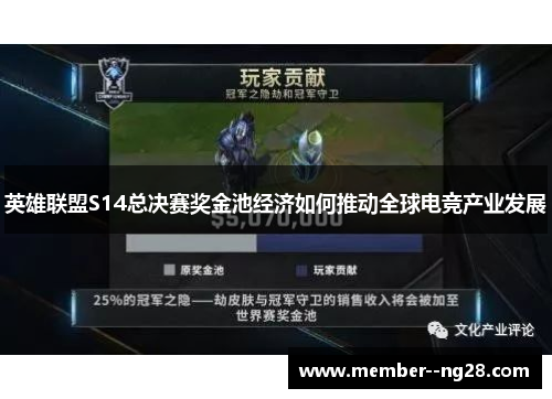 英雄联盟S14总决赛奖金池经济如何推动全球电竞产业发展
