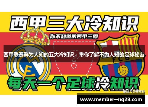 西甲联赛鲜为人知的五大冷知识，带你了解不为人知的足球秘密