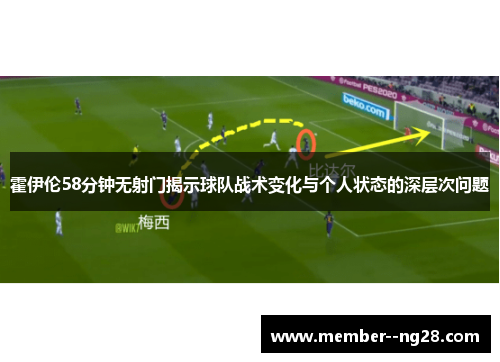 霍伊伦58分钟无射门揭示球队战术变化与个人状态的深层次问题