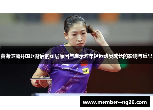 黄海诚离开国乒背后的深层原因与启示对年轻运动员成长的影响与反思