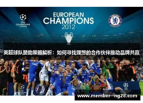 英超球队赞助策略解析：如何寻找理想的合作伙伴推动品牌共赢