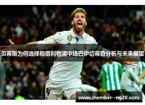 贝蒂斯为何选择租借利物浦中场巴伊切蒂奇分析与未来展望