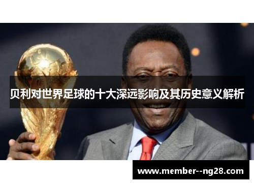 贝利对世界足球的十大深远影响及其历史意义解析