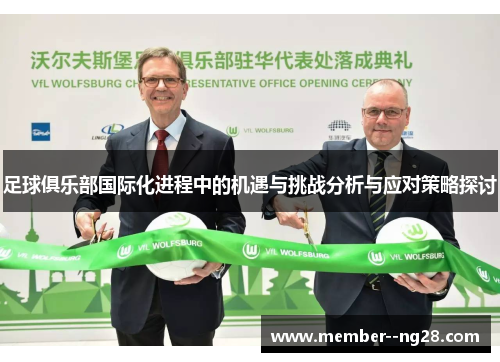 足球俱乐部国际化进程中的机遇与挑战分析与应对策略探讨