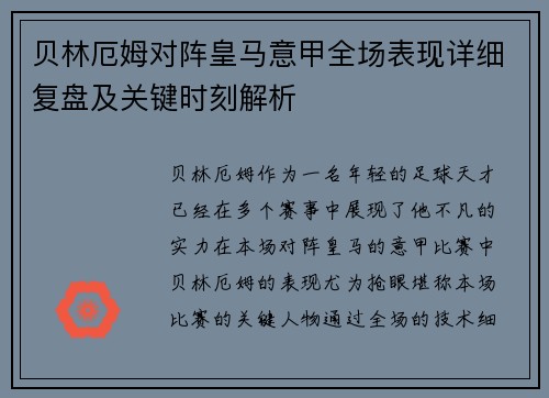 贝林厄姆对阵皇马意甲全场表现详细复盘及关键时刻解析