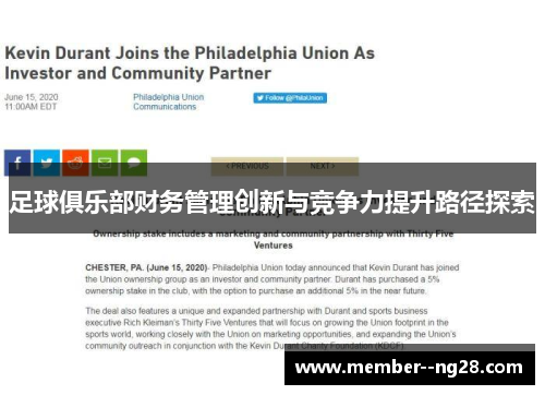 足球俱乐部财务管理创新与竞争力提升路径探索