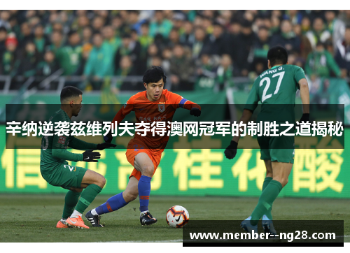 辛纳逆袭兹维列夫夺得澳网冠军的制胜之道揭秘