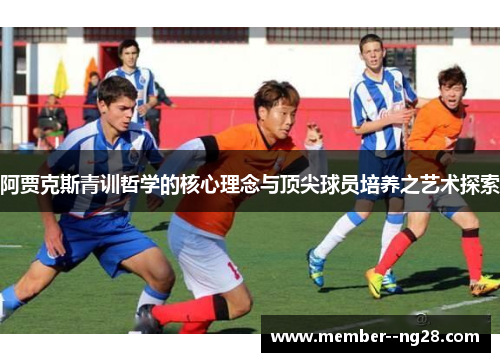 阿贾克斯青训哲学的核心理念与顶尖球员培养之艺术探索
