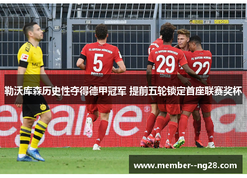 勒沃库森历史性夺得德甲冠军 提前五轮锁定首座联赛奖杯 勒沃库森历史性夺得德甲冠军 提前五轮锁定首座联赛奖杯