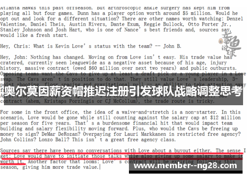 奥尔莫因薪资帽推迟注册引发球队战略调整思考 奥尔莫因薪资帽推迟注册引发球队战略调整思考