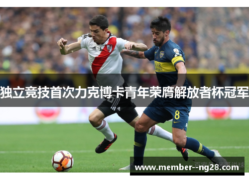 独立竞技首次力克博卡青年荣膺解放者杯冠军