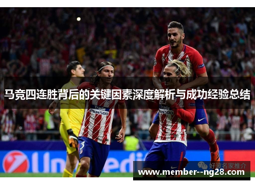 马竞四连胜背后的关键因素深度解析与成功经验总结