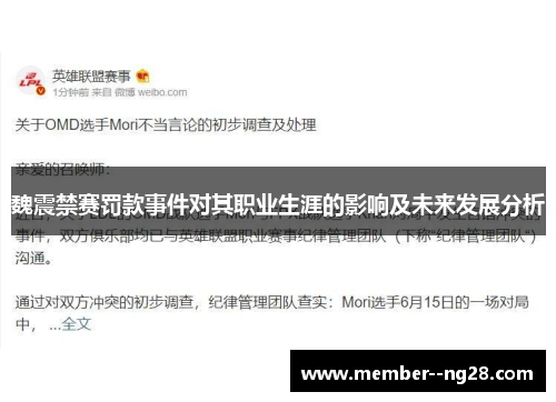 魏震禁赛罚款事件对其职业生涯的影响及未来发展分析
