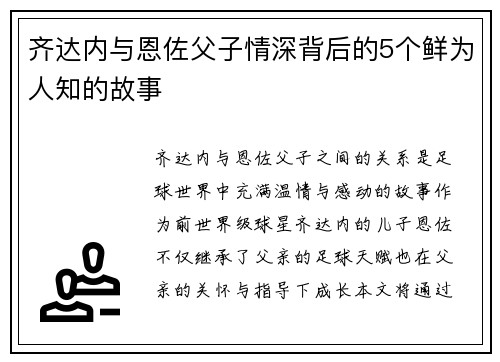 齐达内与恩佐父子情深背后的5个鲜为人知的故事 齐达内与恩佐父子情深背后的5个鲜为人知的故事