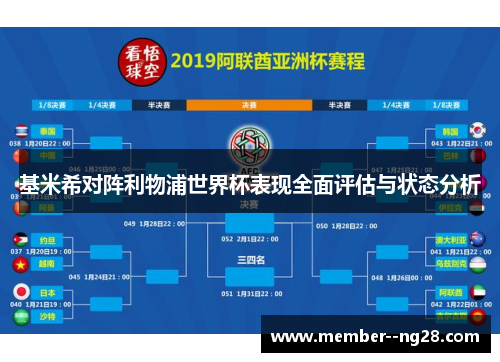 基米希对阵利物浦世界杯表现全面评估与状态分析