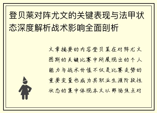 登贝莱对阵尤文的关键表现与法甲状态深度解析战术影响全面剖析 登贝莱对阵尤文的关键表现与法甲状态深度解析战术影响全面剖析