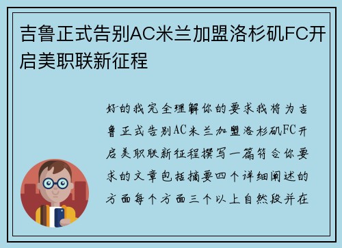 吉鲁正式告别AC米兰加盟洛杉矶FC开启美职联新征程