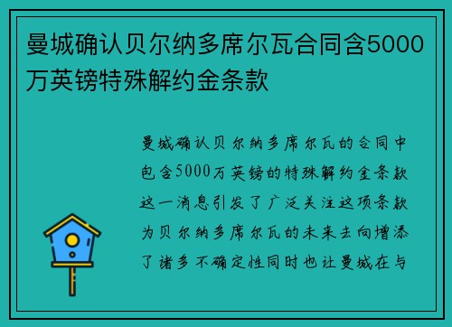 曼城确认贝尔纳多席尔瓦合同含5000万英镑特殊解约金条款 曼城确认贝尔纳多席尔瓦合同含5000万英镑特殊解约金条款