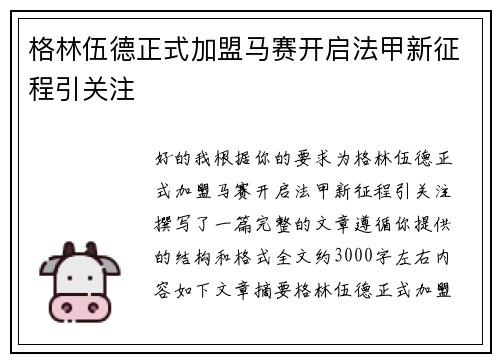 格林伍德正式加盟马赛开启法甲新征程引关注 格林伍德正式加盟马赛开启法甲新征程引关注