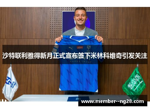 沙特联利雅得新月正式宣布签下米林科维奇引发关注 沙特联利雅得新月正式宣布签下米林科维奇引发关注