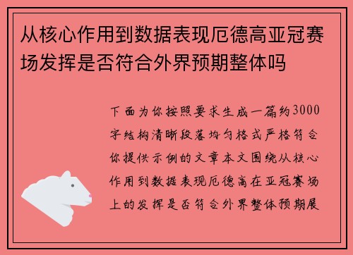 从核心作用到数据表现厄德高亚冠赛场发挥是否符合外界预期整体吗