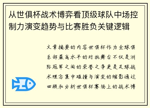 从世俱杯战术博弈看顶级球队中场控制力演变趋势与比赛胜负关键逻辑 从世俱杯战术博弈看顶级球队中场控制力演变趋势与比赛胜负关键逻辑