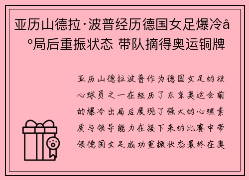 亚历山德拉·波普经历德国女足爆冷出局后重振状态 带队摘得奥运铜牌 亚历山德拉·波普经历德国女足爆冷出局后重振状态 带队摘得奥运铜牌