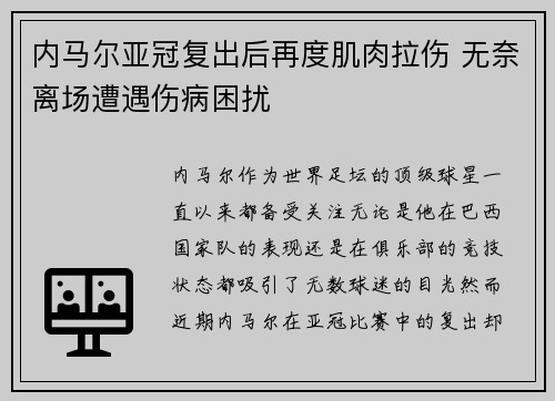 内马尔亚冠复出后再度肌肉拉伤 无奈离场遭遇伤病困扰
