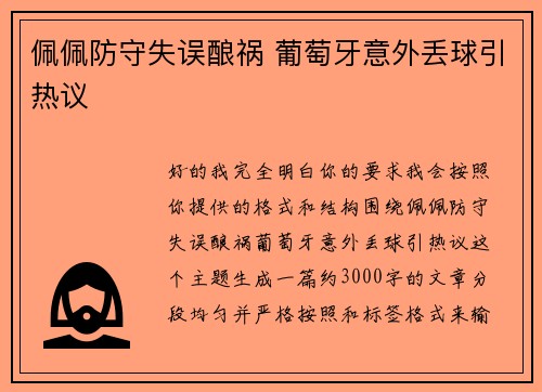 佩佩防守失误酿祸 葡萄牙意外丢球引热议
