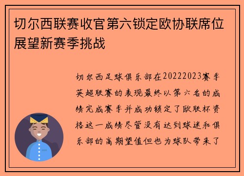 切尔西联赛收官第六锁定欧协联席位展望新赛季挑战 切尔西联赛收官第六锁定欧协联席位展望新赛季挑战