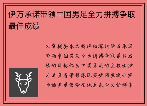 伊万承诺带领中国男足全力拼搏争取最佳成绩