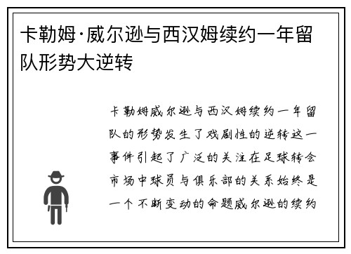 卡勒姆·威尔逊与西汉姆续约一年留队形势大逆转
