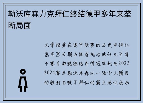 勒沃库森力克拜仁终结德甲多年来垄断局面 勒沃库森力克拜仁终结德甲多年来垄断局面