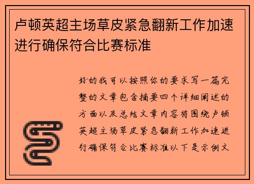 卢顿英超主场草皮紧急翻新工作加速进行确保符合比赛标准 卢顿英超主场草皮紧急翻新工作加速进行确保符合比赛标准