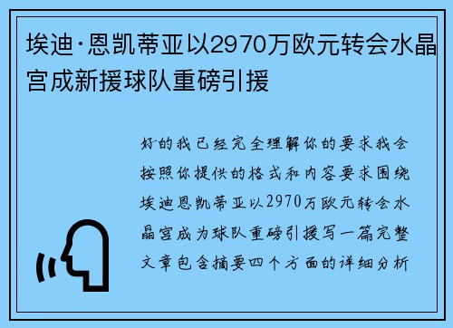 埃迪·恩凯蒂亚以2970万欧元转会水晶宫成新援球队重磅引援 埃迪·恩凯蒂亚以2970万欧元转会水晶宫成新援球队重磅引援