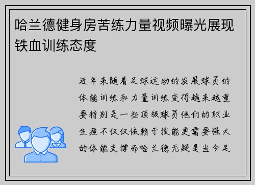 哈兰德健身房苦练力量视频曝光展现铁血训练态度 哈兰德健身房苦练力量视频曝光展现铁血训练态度