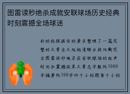 图雷读秒绝杀成就安联球场历史经典时刻震撼全场球迷