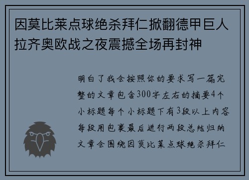 因莫比莱点球绝杀拜仁掀翻德甲巨人拉齐奥欧战之夜震撼全场再封神