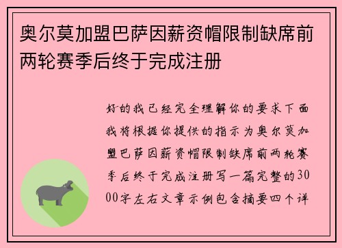奥尔莫加盟巴萨因薪资帽限制缺席前两轮赛季后终于完成注册