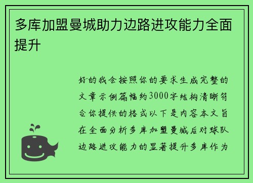 多库加盟曼城助力边路进攻能力全面提升 多库加盟曼城助力边路进攻能力全面提升