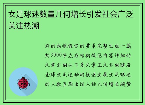女足球迷数量几何增长引发社会广泛关注热潮 女足球迷数量几何增长引发社会广泛关注热潮