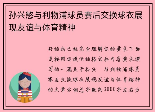 孙兴慜与利物浦球员赛后交换球衣展现友谊与体育精神