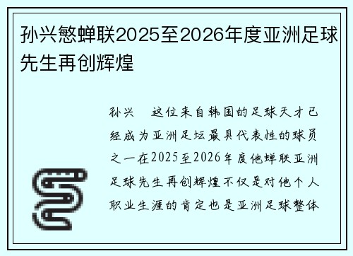 孙兴慜蝉联2025至2026年度亚洲足球先生再创辉煌 孙兴慜蝉联2025至2026年度亚洲足球先生再创辉煌