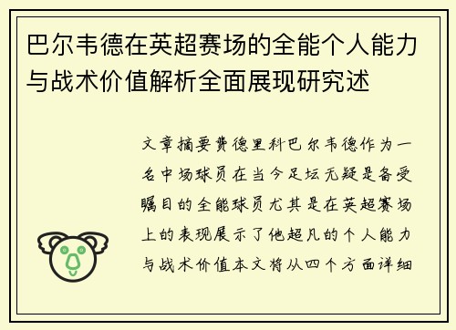 巴尔韦德在英超赛场的全能个人能力与战术价值解析全面展现研究述 巴尔韦德在英超赛场的全能个人能力与战术价值解析全面展现研究述
