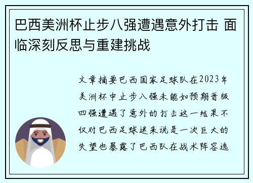 巴西美洲杯止步八强遭遇意外打击 面临深刻反思与重建挑战 巴西美洲杯止步八强遭遇意外打击 面临深刻反思与重建挑战