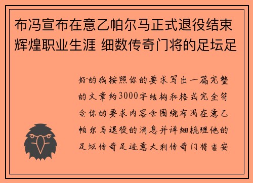 布冯宣布在意乙帕尔马正式退役结束辉煌职业生涯 细数传奇门将的足坛足迹