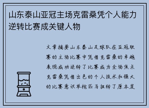 山东泰山亚冠主场克雷桑凭个人能力逆转比赛成关键人物