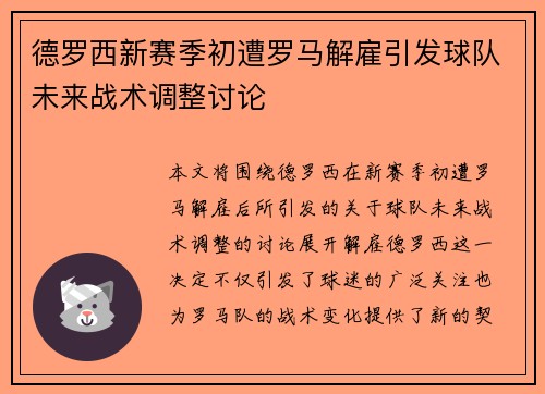 德罗西新赛季初遭罗马解雇引发球队未来战术调整讨论