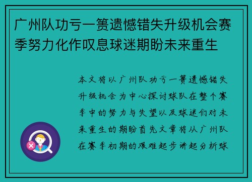 广州队功亏一篑遗憾错失升级机会赛季努力化作叹息球迷期盼未来重生 广州队功亏一篑遗憾错失升级机会赛季努力化作叹息球迷期盼未来重生